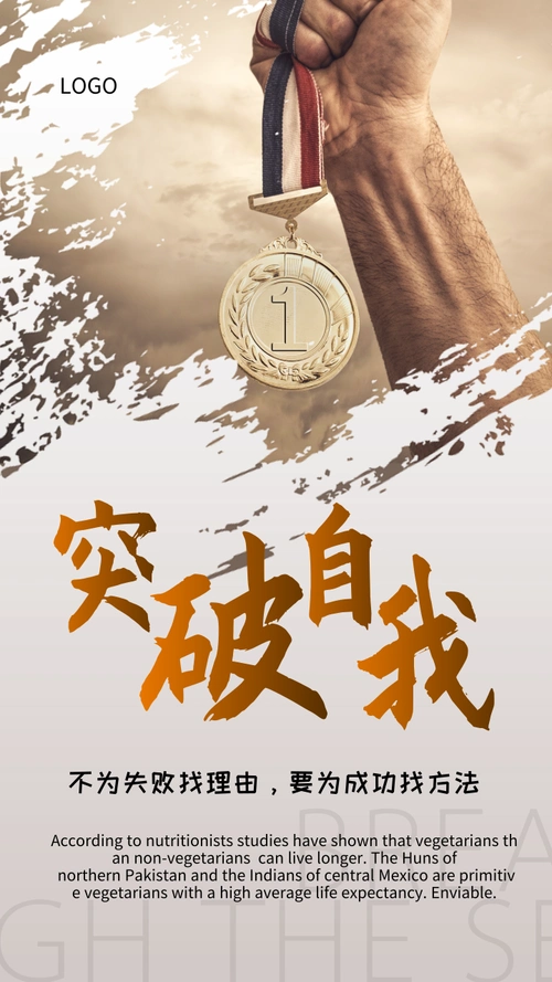 剪贴画风励志突破自我手机海报/每日一签