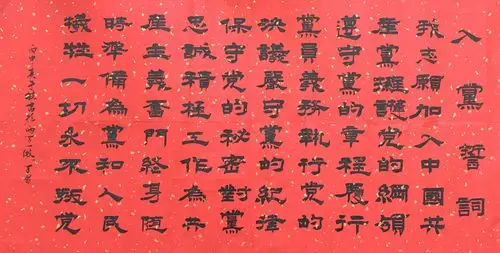 党章书法作品展