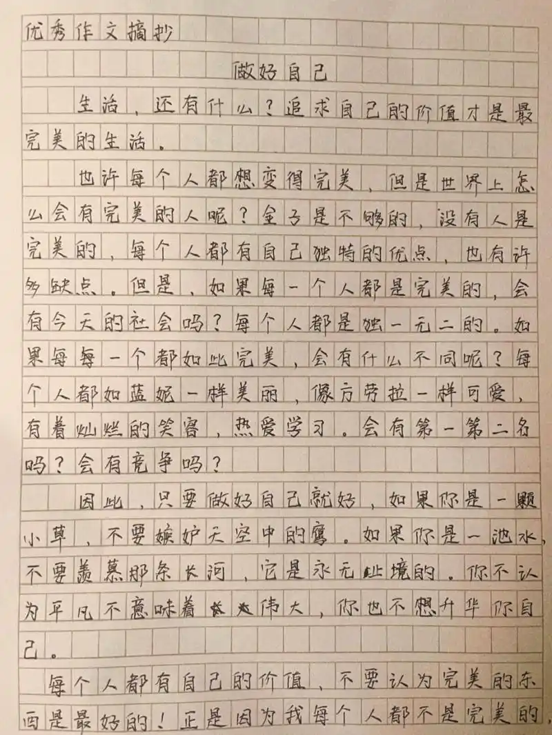 600字左右优秀作文《做好自己》 我们每个人都不是最完美的,都有一些