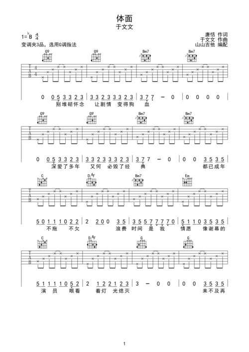 体面 于文文 g调吉他谱 山山吉他编配bb调六线吉他谱-虫虫吉他谱免费
