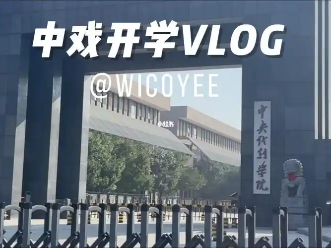 中戏开学vlog我的校园生活小记录