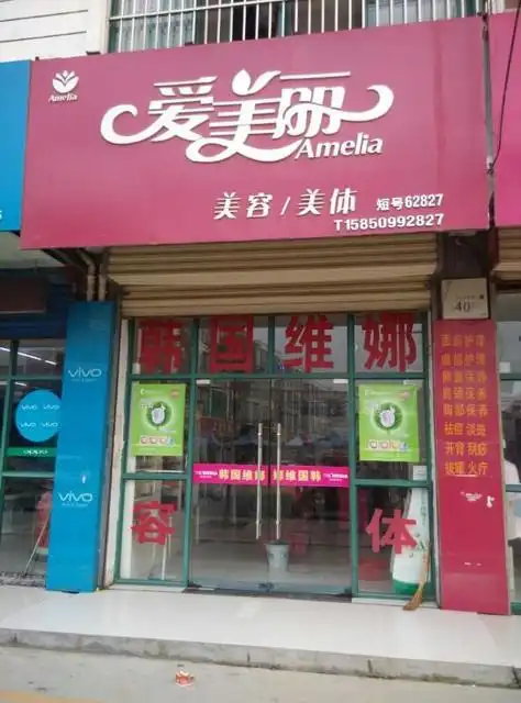 韩国维娜美容养生馆