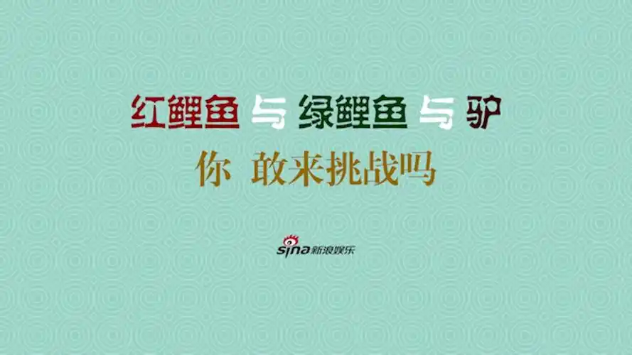 "红鲤鱼与绿鲤鱼与驴"绕口令最近很夯,不少人都在微博接力挑战!