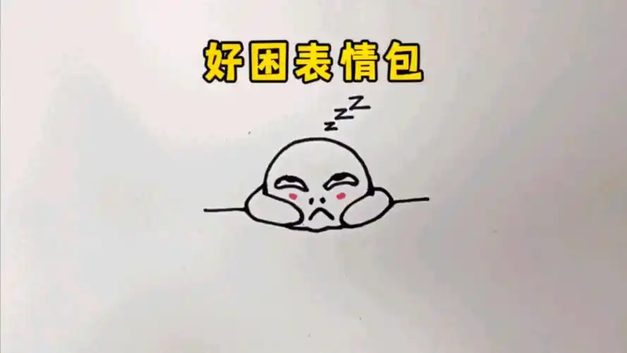 好困表情包简笔画教程