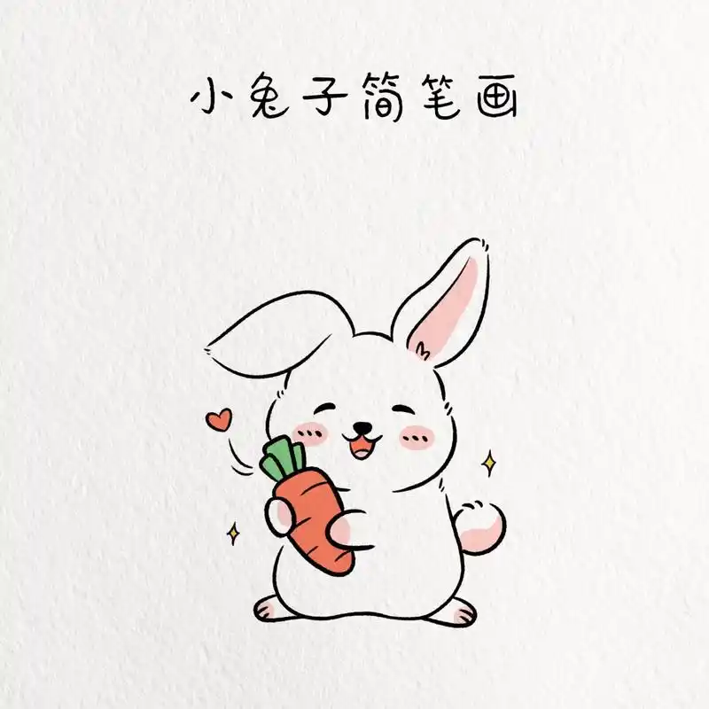 小兔子简笔画/动物篇简笔画