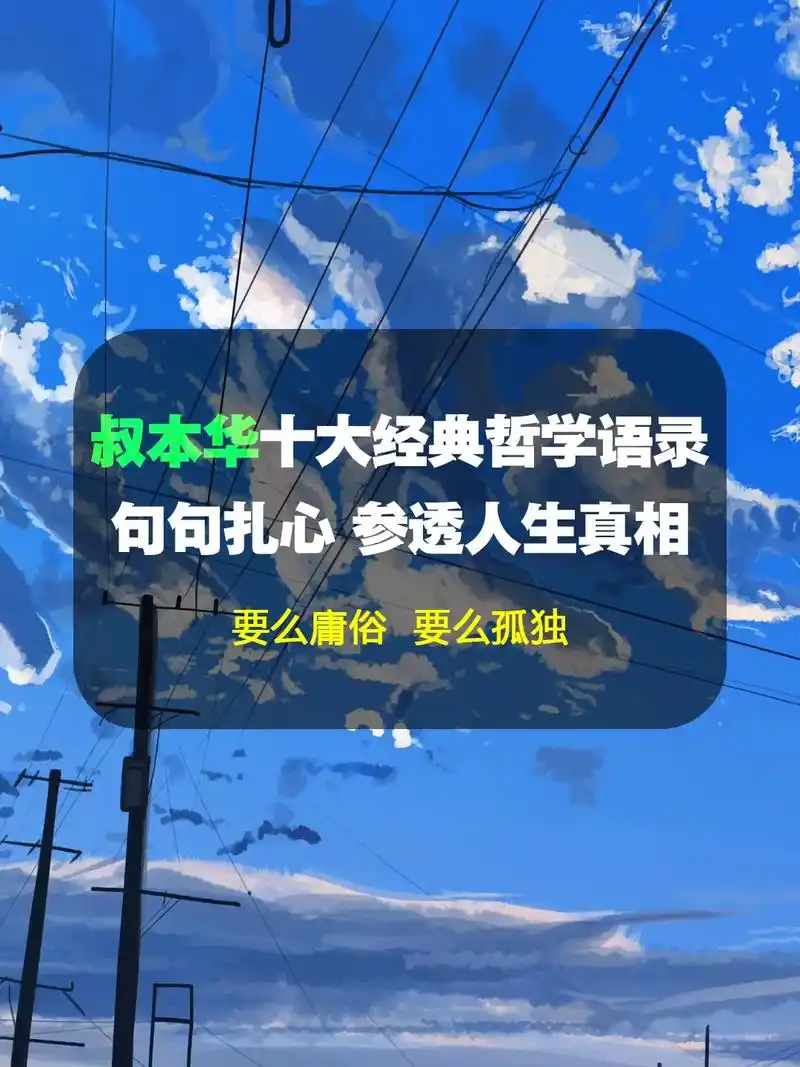 叔本华10大经典哲学语录.句句扎心深刻,参透人生真相,教你直 - 抖音