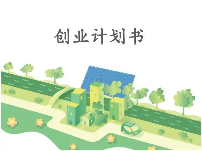 创业计划书(完整版)