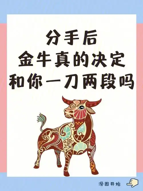 金牛座分手后真的可以一刀两断吗