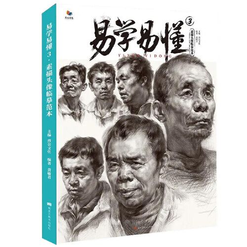 易学易懂3素描头像临摹范本2020烈公文化黄敏君局部讲解训练头像结构