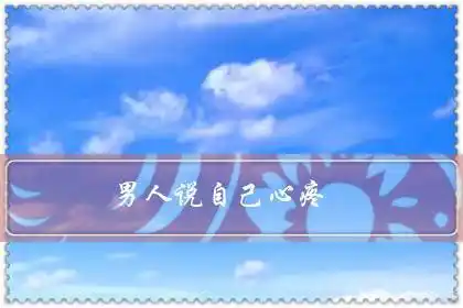 男人说自己心疼男人说我养你时他的真实心理是什么这三对情侣道出
