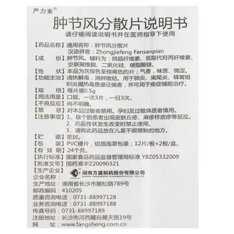 肿节风分散片(严力素)(肿节风分散片)_价格_说明书_功效_副作用_康