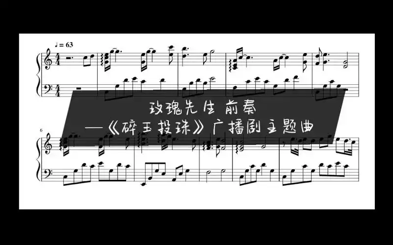 钢琴碎玉投珠广播剧主题曲玫瑰先生原曲钢琴伴奏