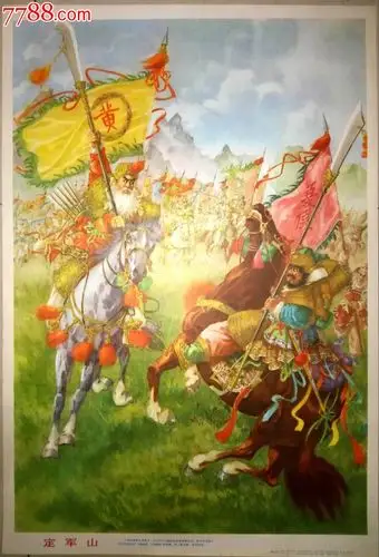 经典少见年画——《定军山》■三国演义专题