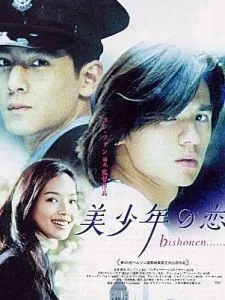 《美少年之恋》