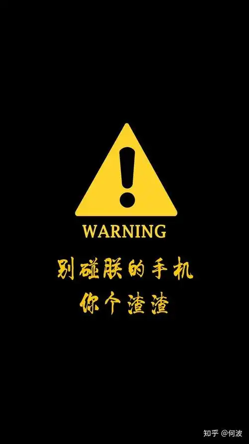 有没有哪些手机壁纸适合告诉别人不要偷窥我的手机