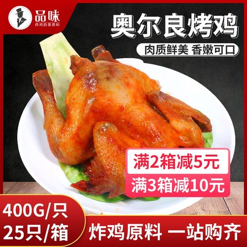 奥尔良烤鸡蜜汁鸡25只箱整只手扒摇滚鸡烤全鸡调理烤鸡冷冻半成品
