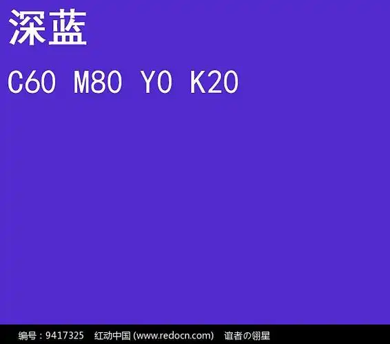深蓝cmyk色标