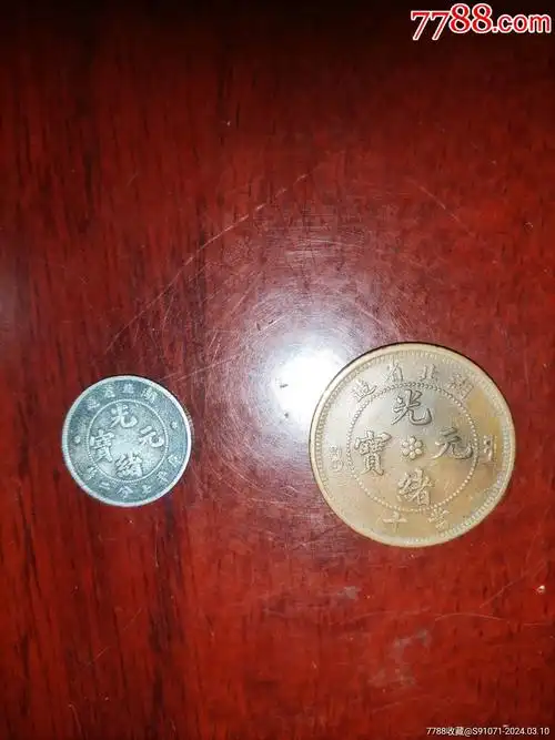 光绪元宝_古币_芝麻谷子【7788收藏__收藏热线】