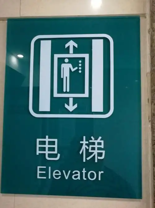 医院的指示标识  电梯