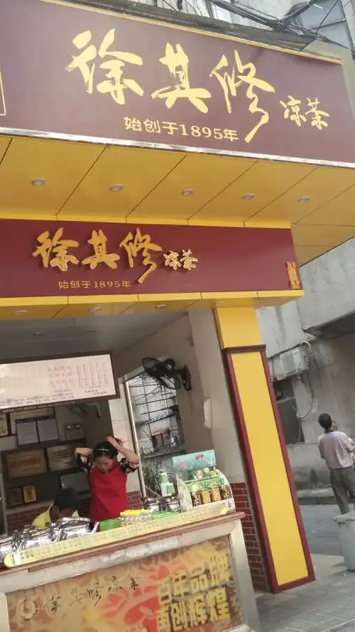 徐其修凉茶(新风北街店)