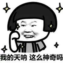 我的天呐 这么神奇吗_岳云鹏蘑菇头斗图表情包图片-我爱斗图网