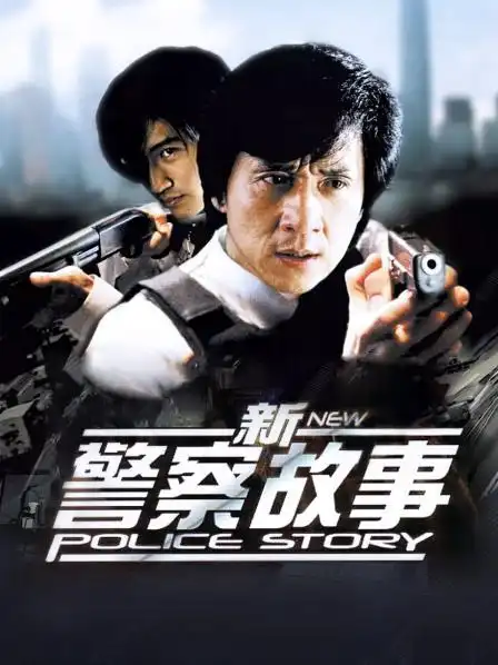 《新警察故事》资料—中国—电影—优酷网,视频高清在线观看—又名