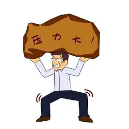 压力大老师表情包