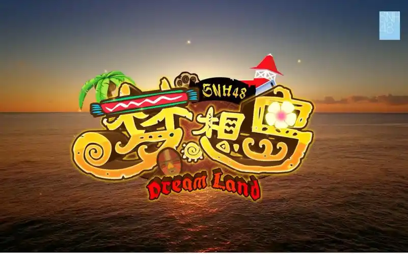 snh48梦想岛mv预告片