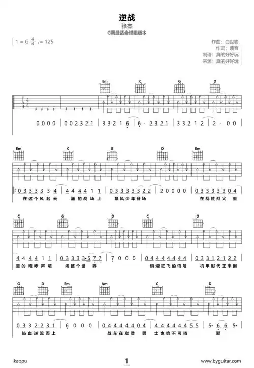 张杰- 逆战(g调简单版扫弦) [弹唱] 吉他谱