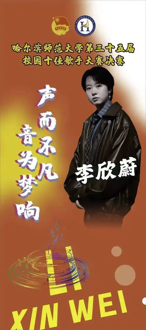 哈尔滨师范大学第三十五届校园十佳歌手大赛决赛海报火热来袭!