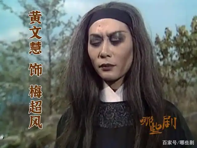 黄文慧 饰 梅超风