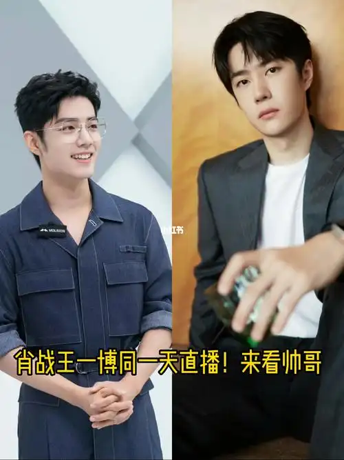 肖战王一博今晚直播造型
