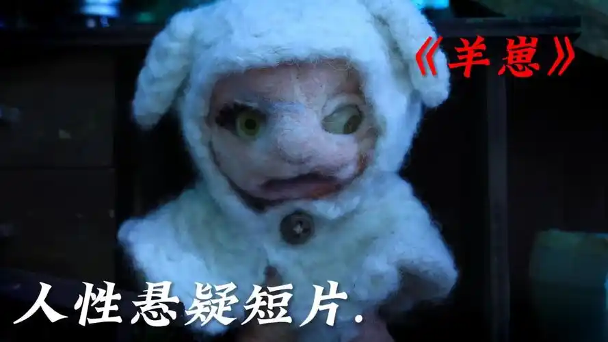 悬疑短片《羊崽》是人披着狼皮,还是狼披着人皮?