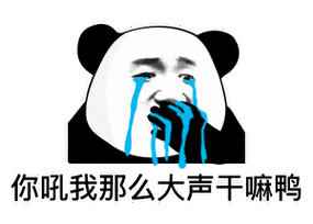 你吼我那么大声干嘛鸭熊猫头捂嘴流泪表情包干嘛熊猫流泪大声表情