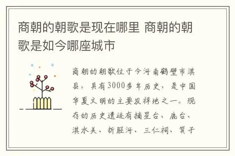 商朝的朝歌是现在哪里 商朝的朝歌是如今哪座城市
