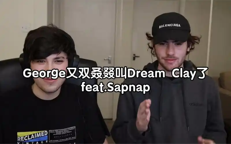 【熟】george又双叒叕叫dream他的真名了,feat.