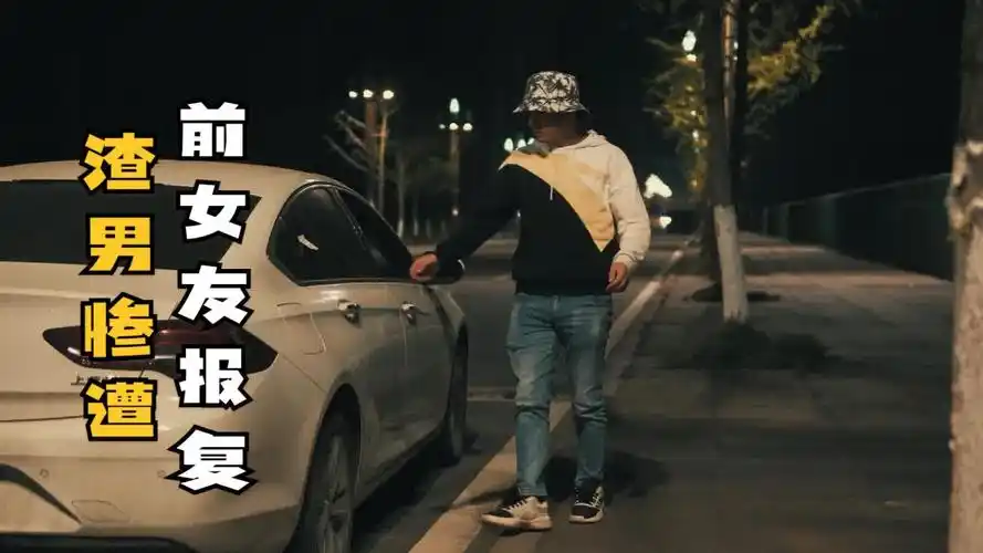 渣男惨遭前女友报复,差点笑出声来.