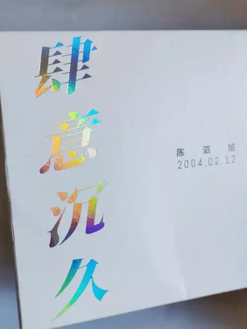 肆意沉久陈泗旭未来可期