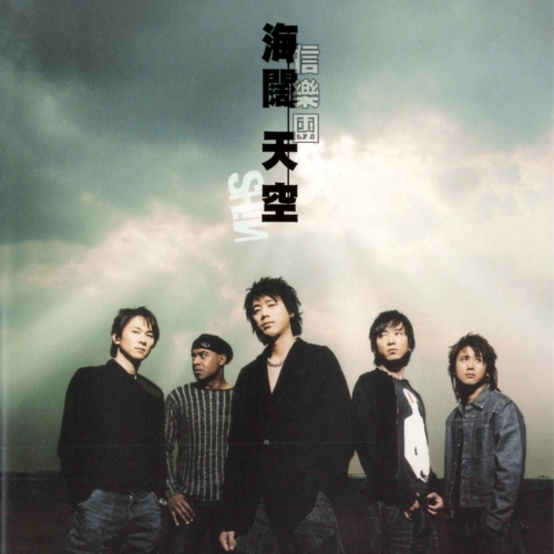 海阔天空歌词(信乐团)