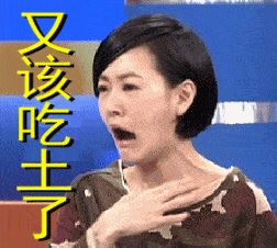 陈鲁豫搞笑短发女神又该吃土了gif动图_动态图_表情包下载_soogif