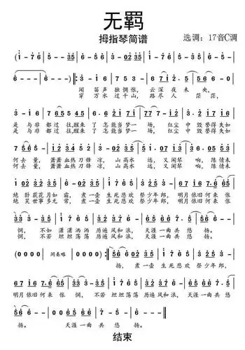 无羁拇指琴简谱乐谱