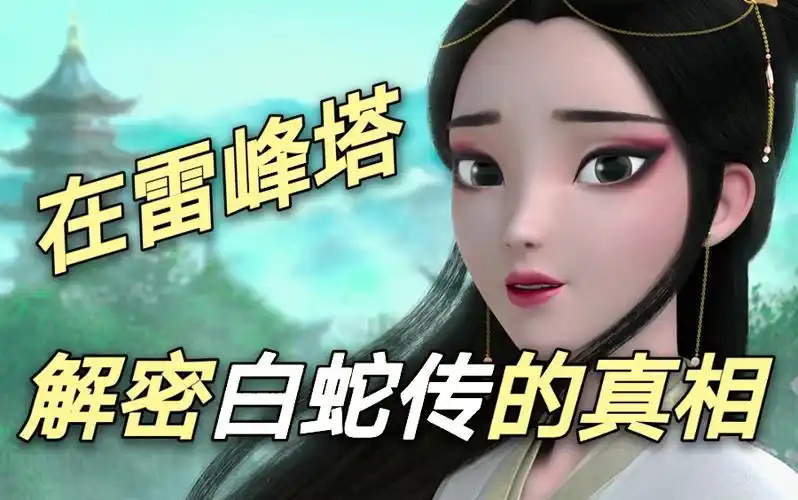 活动作品白素贞身世不简单历史上真实的法海在雷锋塔解密白蛇传的真相