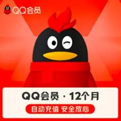 qq会员年卡12个月