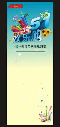 5.1活动海报平面广告素材免费下载(图片编号:4998184)-六图网