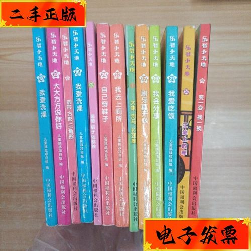 【二手九成新】乐智小天地宝宝版奇奇妙妙书13本合售 中国中福会出版