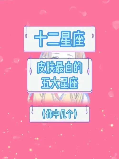 十二星座皮肤最白的五大星座