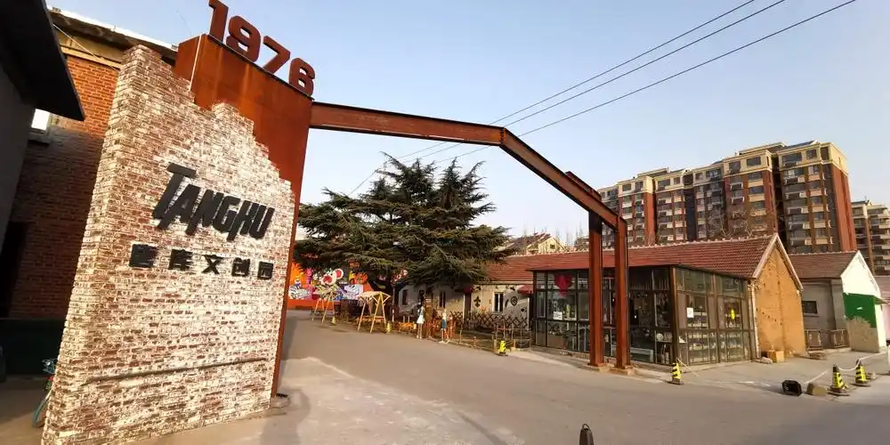 淄博唐库文创园