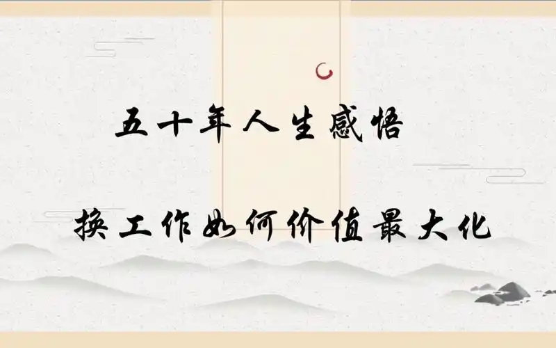 五十年人生感悟.换工作价值最大化