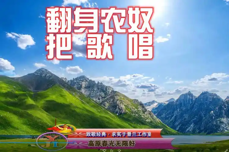 经典民歌翻身农奴把歌唱百听不厌