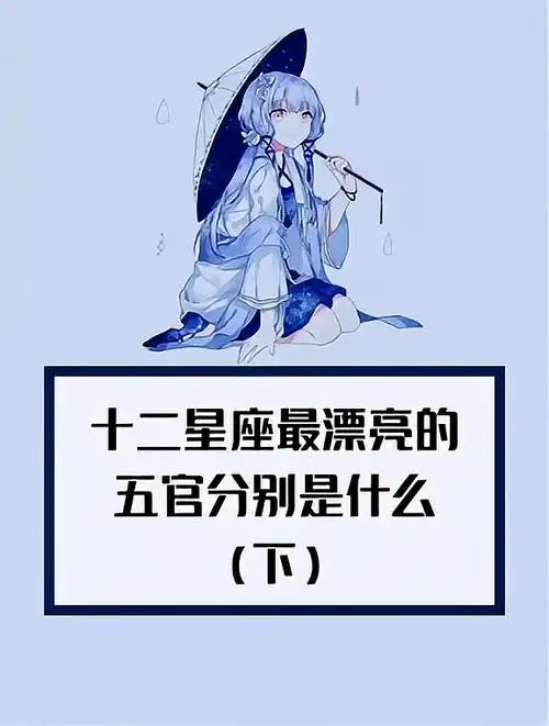 十二星座最漂亮的五官分别是什么?天秤座太准了-度小视